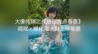 大像传媒之《唐伯虎点春香》调戏ㄚ嬛化淫水為上等笔墨