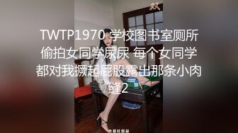 TWTP1970 学校图书室厕所偷拍女同学尿尿 每个女同学都对我撅起屁股露出那条小肉缝2