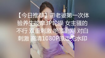 【今日推荐】带老婆第一次体验养生按摩3P轮操 女主骚的不行 双重刺激 绝顶高潮 对白刺激 高清1080P原版无水印