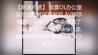 【新速片遞】 寂寞OL办公室淫荡自慰被同事发现 AV棒尽情的玩弄浪穴 大龟头塞满了小嘴激情蹂躏肏穴 Una优奈颇有热巴范[474MB/MP4/28:34]