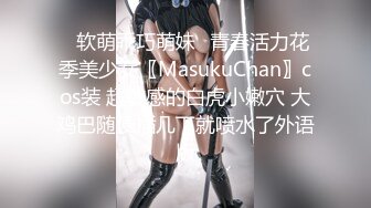 ✿软萌乖巧萌妹✿青春活力花季美少女〖MasukuChan〗cos装 超敏感的白虎小嫩穴 大鸡巴随便插几下就喷水了外语版