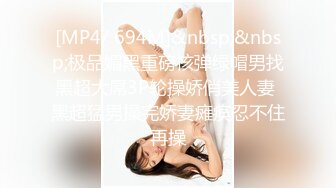 [MP4/ 694M]&nbsp;&nbsp;极品媚黑重磅核弹绿帽男找黑超大屌3P轮操娇俏美人妻 黑超猛男操完娇妻瘫痪忍不住再操