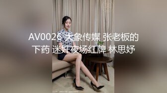 AV0026 大象传媒 张老板的下药 迷奸夜场红牌 林思妤