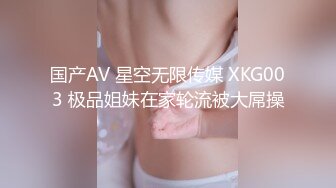 国产AV 星空无限传媒 XKG003 极品姐妹在家轮流被大屌操