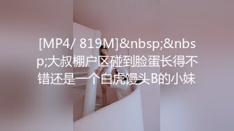 [MP4/ 819M]&nbsp;&nbsp;大叔棚户区碰到脸蛋长得不错还是一个白虎馒头B的小妹