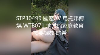 STP30499 國產AV 烏托邦傳媒 WTB071 地方的家庭教育需要調教 畇希