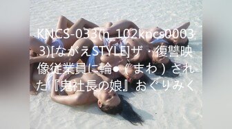 KNCS-033(h_102kncs00033)[ながえSTYLE]ザ・復讐映像従業員に輪●（まわ）された『鬼社長の娘』おぐりみく