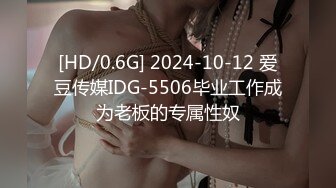 [HD/0.6G] 2024-10-12 爱豆传媒IDG-5506毕业工作成为老板的专属性奴