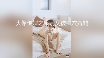 大像传媒之呆萌女孩三穴齊開-李娜娜