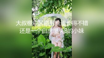 大叔棚户区碰到脸蛋长得不错还是一个白虎馒头B的小妹