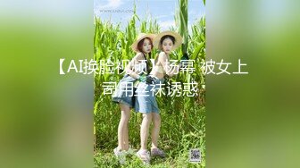 【AI换脸视频】杨幂 被女上司用丝袜诱惑