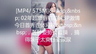 [MP4/ 575M]&nbsp;&nbsp; 02年超嫩唇钉萌妹3P激情 今日首秀连体网袜&nbsp;&nbsp;，各种姿势换着操 ，搞得妹子太爽想要尿尿