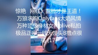 惊艳✅网红》露脸才是王道！万狼求购Onlyfans大奶风情万种顶级身材女神olive私拍极品正宗一线天馒头B撸点很高 (17)