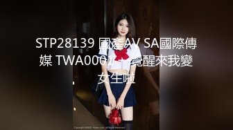 STP28139 國產AV SA國際傳媒 TWA0001 一覺醒來我變女生啦