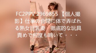 FC2PPV 2969855 【個人撮影】仕事の合間に体で弄ばれる熟女巨乳妻　徹底的な玩具責めで何度も啼いて・・・