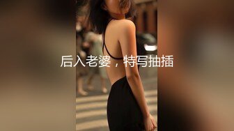 后入老婆，特写抽插