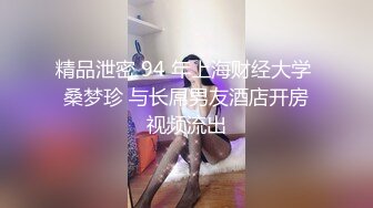 精品泄密 94 年上海财经大学 桑梦珍 与长屌男友酒店开房视频流出