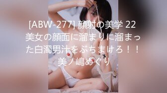 [ABW-277] 顔射の美学 22 美女の顔面に溜まりに溜まった白濁男汁をぶちまけろ！！ 美ノ嶋めぐり