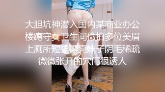 大胆坑神潜入国内某商业办公楼蹲守女卫生间偸拍多位美眉上厕所短裙漂亮妹子阴毛稀疏微微张开的穴门很诱人