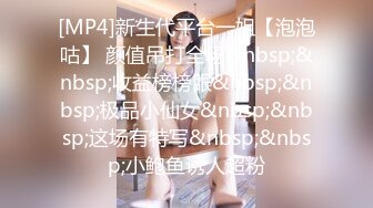 [MP4]新生代平台一姐【泡泡咕】 颜值吊打全场&nbsp;&nbsp;收益榜榜眼&nbsp;&nbsp;极品小仙女&nbsp;&nbsp;这场有特写&nbsp;&nbsp;小鲍鱼诱人超粉