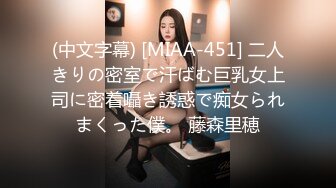 (中文字幕) [MIAA-451] 二人きりの密室で汗ばむ巨乳女上司に密着囁き誘惑で痴女られまくった僕。 藤森里穂