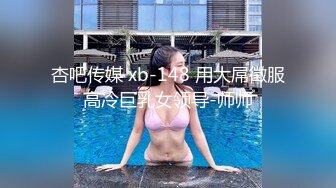 杏吧传媒 xb-148 用大屌徵服高冷巨乳女领导-师师