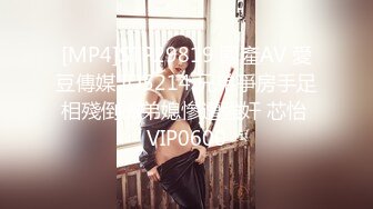 [MP4]STP29819 國產AV 愛豆傳媒 ID5214 兄弟爭房手足相殘倒黴弟媳慘遭強奸 芯怡 VIP0600