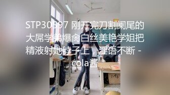 STP30597 刚开完刀割阑尾的大屌学弟爆肏白丝美艳学姐把精液射她脖子上，淫语不断 - cola酱