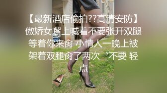 【最新酒店偷拍??高清安防】傲娇女嘴上喊着不要张开双腿等着你来肏 小情人一晚上被架着双腿肏了两次“不要 轻点