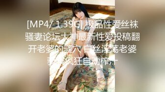 [MP4/ 1.39G] 极品性爱丝袜骚妻论坛大神最新性爱投稿翻开老婆的骚穴 白丝淫荡老婆骑乘疯狂自动榨汁