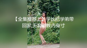 【全集推荐上】学长把学弟带回家,无套调教内身寸