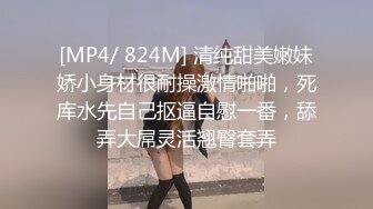 [MP4/ 824M] 清纯甜美嫩妹娇小身材很耐操激情啪啪，死库水先自己抠逼自慰一番，舔弄大屌灵活翘臀套弄