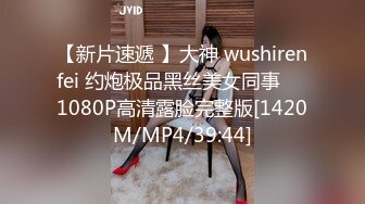 【新片速遞 】大神 wushirenfei 约炮极品黑丝美女同事❤️1080P高清露脸完整版[1420M/MP4/39:44]