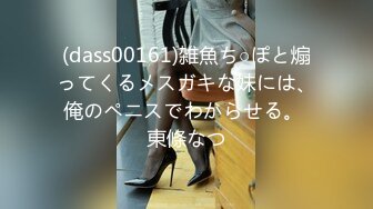 (dass00161)雑魚ち○ぽと煽ってくるメスガキな妹には、俺のペニスでわからせる。 東條なつ