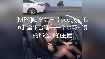 [MP4]喷水女王【peeggy-fun】全平台唯一一个水花~喷的那么远的主播