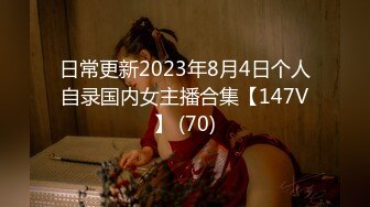 日常更新2023年8月4日个人自录国内女主播合集【147V】 (70)