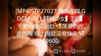 [MP4]STP27027 果冻传媒 GDCM-021 拜精少女▌王玥▌干爹给操又给钞 淫荡姿势迎击肉棒 极上肉欲淫靡性交 VIP0600