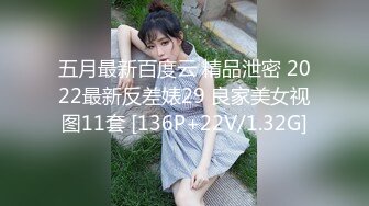 五月最新百度云 精品泄密 2022最新反差婊29 良家美女视图11套 [136P+22V/1.32G]