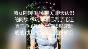 熟女阿姨 啊啊 宝贝 聊天认识的阿姨 很饥渴 自己刮了毛还真干净 跟我大黑肉棒形成新明的对比 被无套怼的很舒坦