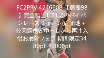 FC2PPV 4246608 【個撮98】完全顔出し21歳のパイパンレースクイーン⑥ 団地＋公園露出と中出しから再注入後お掃除フェラ 期間限定3480pt→2000pt