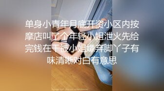 单身小青年月底开资小区内按摩店叫了个年轻小姐泄火先给完钱在干被小姐嫌弃脚丫子有味清晰对白有意思