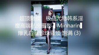 ✿超顶嫩模✿ 极品尤物韩系淫靡高端私房摄影 ▌Minharin▌爆乳白丝珍珠骚顶 饱满 (3)