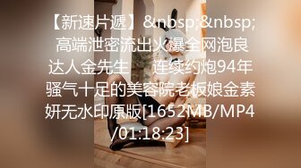 【新速片遞】&nbsp;&nbsp; 高端泄密流出火爆全网泡良达人金先生❤️连续约炮94年骚气十足的美容院老板娘金素妍无水印原版[1652MB/MP4/01:18:23]