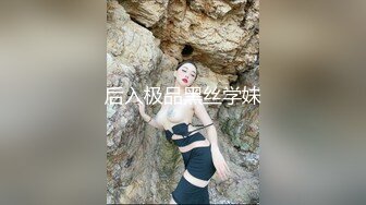 后入极品黑丝学妹