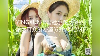 YINGXUN樱雪社小美女极品粉木耳众筹资源[65P/342M]