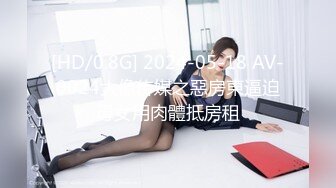 [HD/0.8G] 2024-05-18 AV-0024大像传媒之惡房東逼迫母女用肉體抵房租