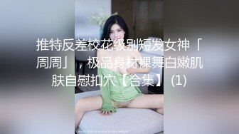 推特反差校花级别短发女神「周周」，极品身材裸舞白嫩肌肤自慰扣穴【合集】 (1)