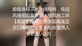 颜值身材不输一线模特，极品风骚御姐重庆爆火楼凤施工妹【雨涵】私拍，抓龙筋毒龙足交口爆啪啪，太会玩最懂男人的女人 (8)