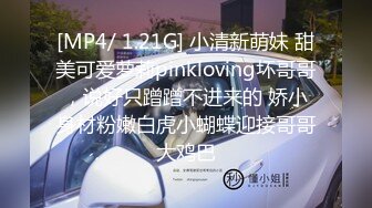 [MP4/ 1.21G] 小清新萌妹 甜美可爱萝莉pinkloving坏哥哥，说好只蹭蹭不进来的 娇小身材粉嫩白虎小蝴蝶迎接哥哥大鸡巴