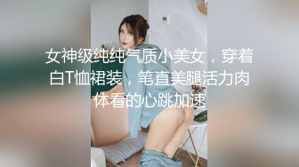 女神级纯纯气质小美女，穿着白T恤裙装，笔直美腿活力肉体看的心跳加速